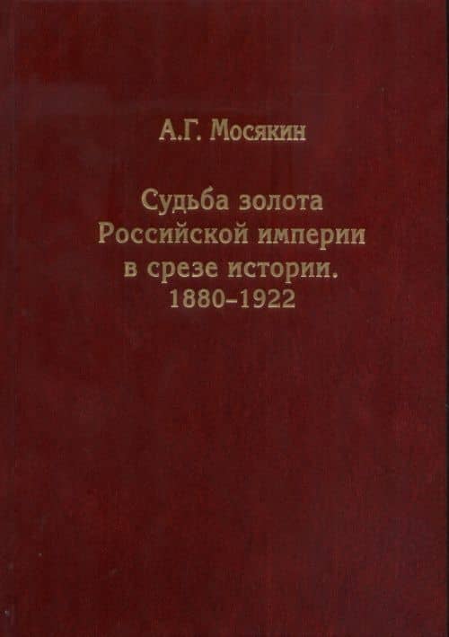 Судьба золота Российской империи в срезе истории. 1880-1922