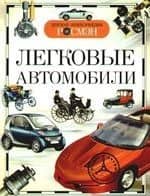 Легковые автомобили — Антон Владимирович Золотов