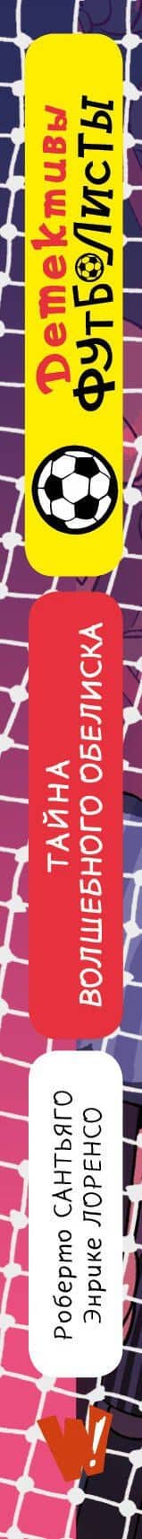 Детективы-футболисты. Тайна волшебного Обелиска — Роберто Сантьяго (3)