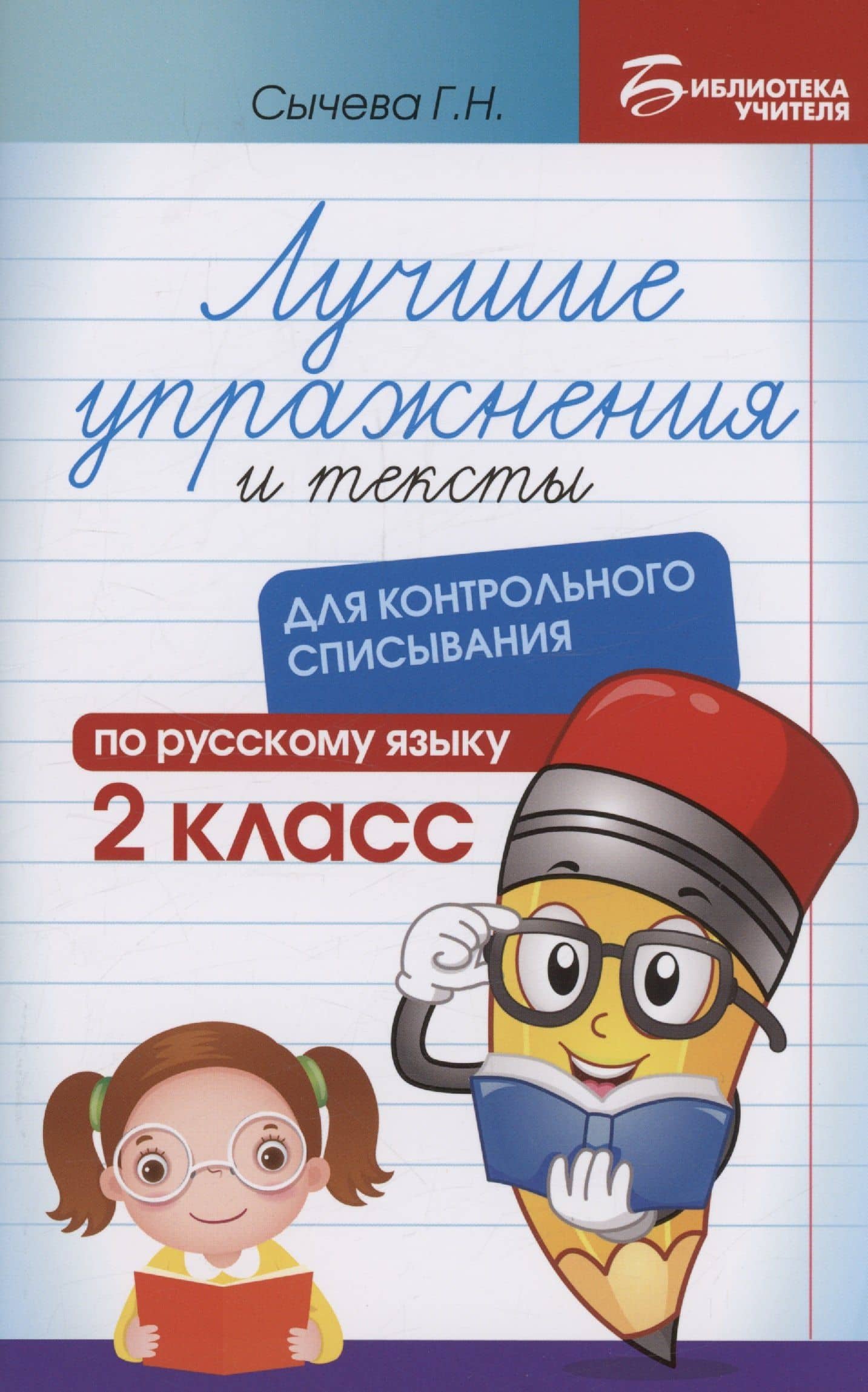 Лучшие упражнения и тексты для контрольного списывания по русскому языку: 2 класс — Галина Николаевна Сычева