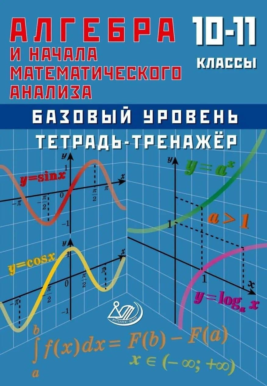 Алгебра и начала анализа. 10-11 класс. Тетрадь-тренажёр. Базовый уровень — Т. В. Сиротина