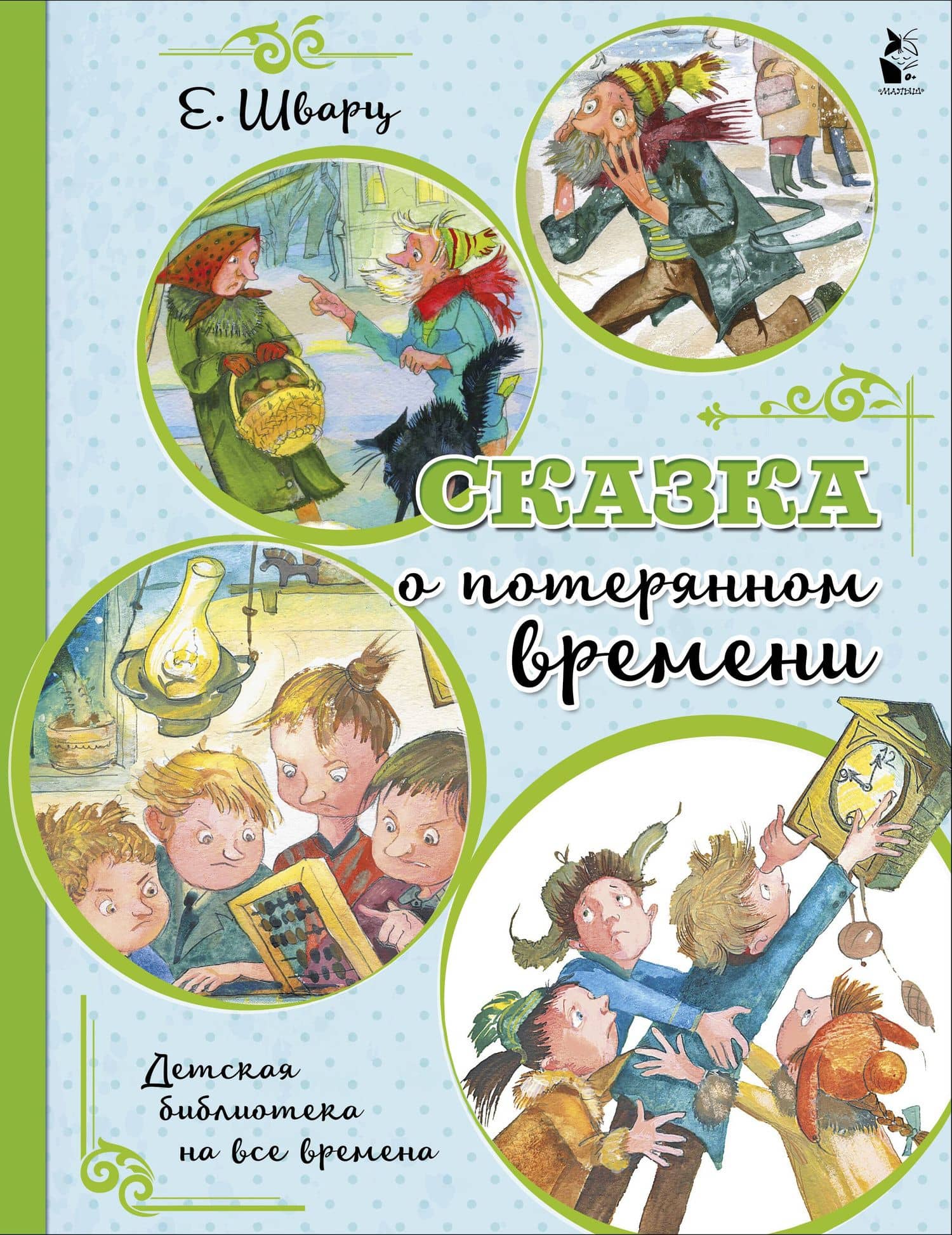 Сказка о потерянном времени