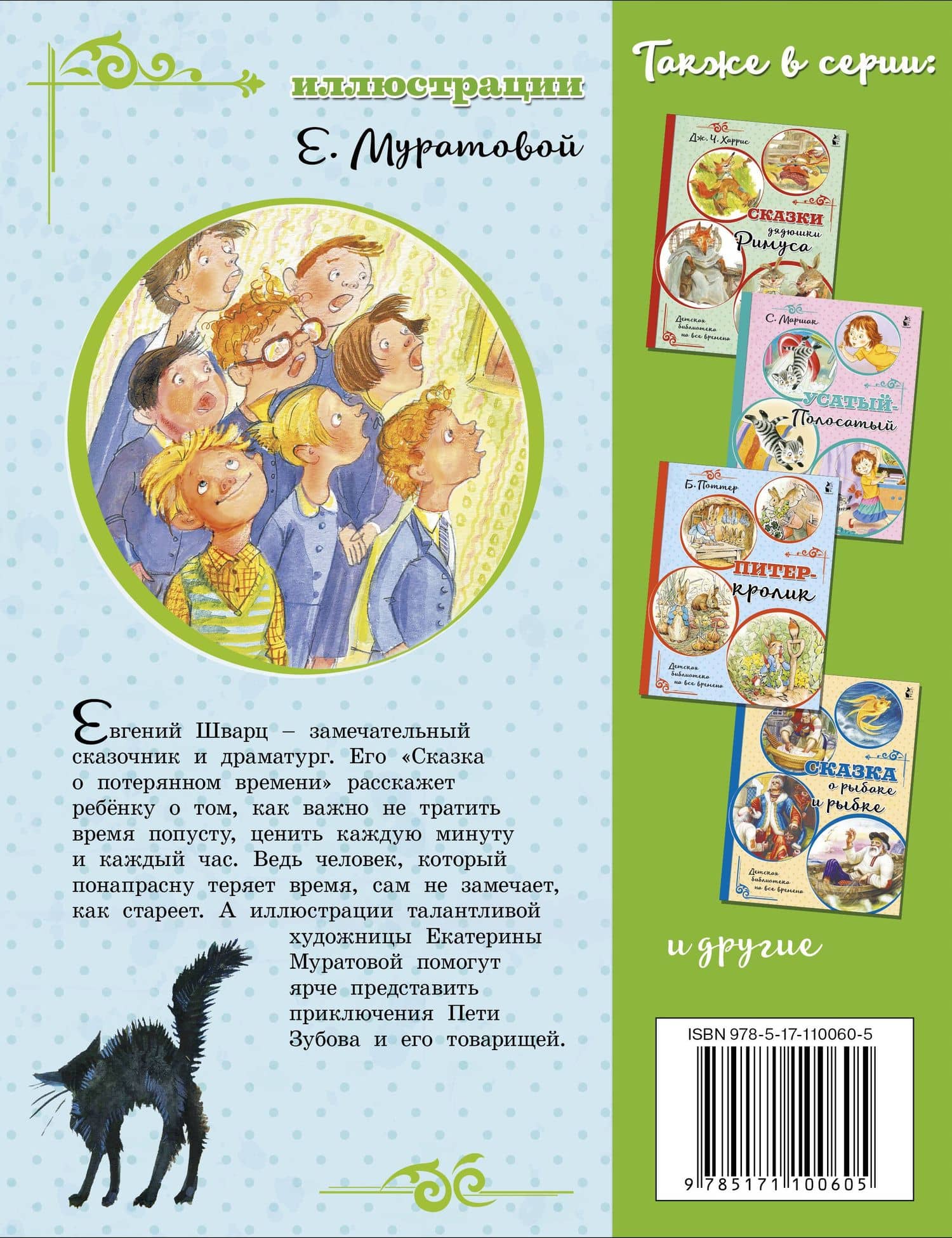 Сказка о потерянном времени — Шварц Евгений Львович (2)