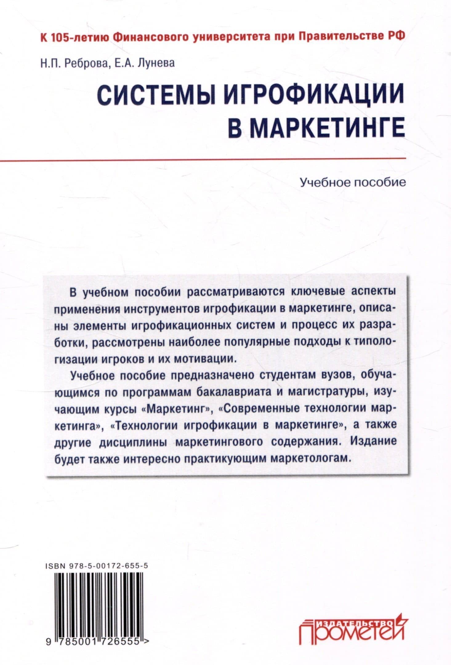 Системы игрофикации в маркетинге: Учебное пособие — Елена Александровна Лунева (2)