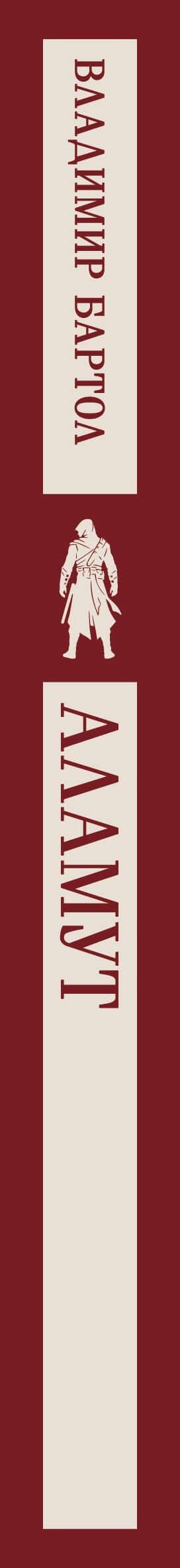 Аламут — Владимир Бартол (3)