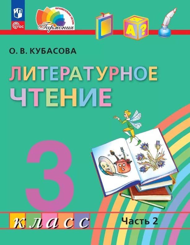 Литературное чтение. 3 класс. Учебное пособие. В 4-х частях. Часть 2