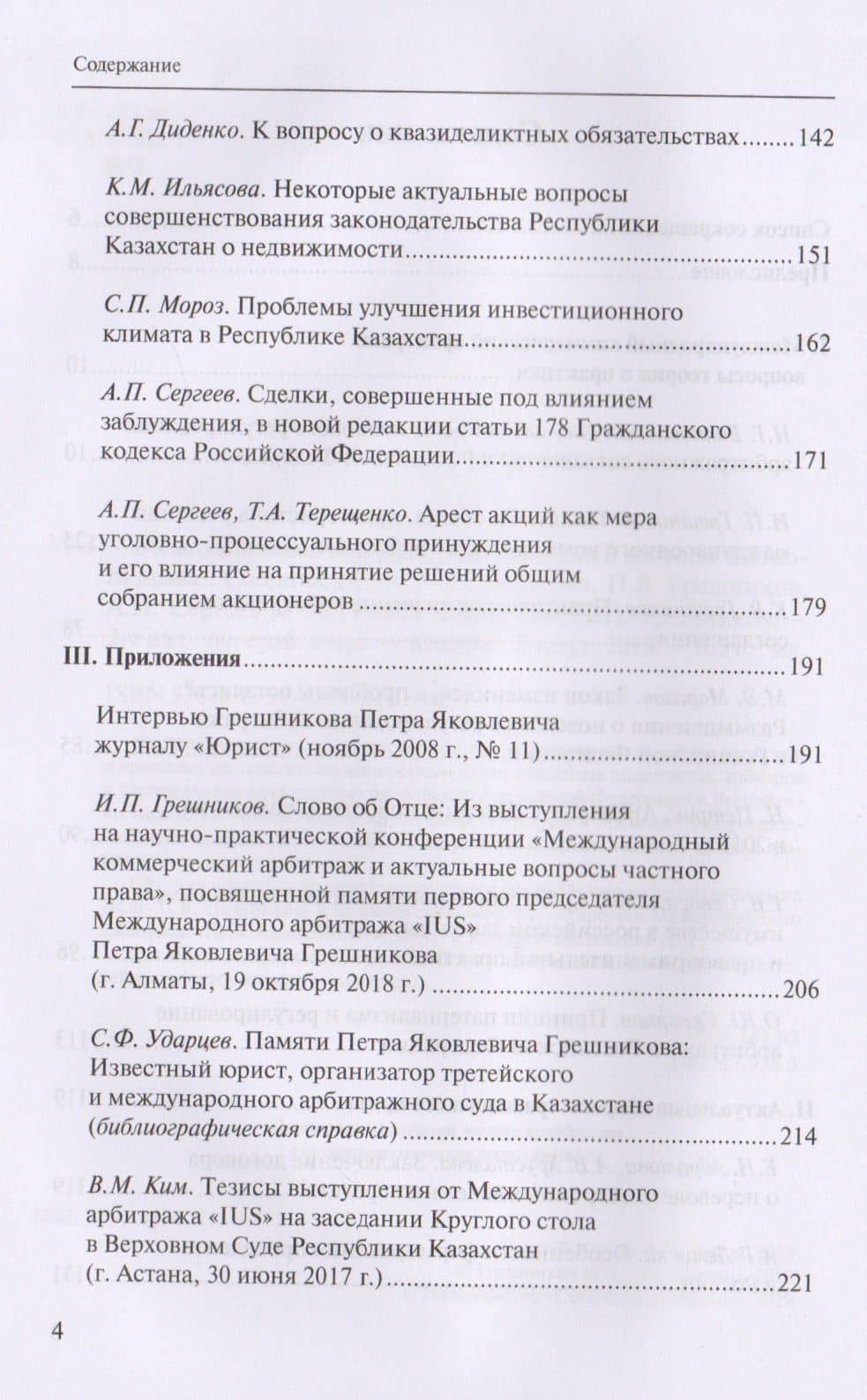 Международный коммерческий арбитраж и вопросы частного права. Сборник статей — Игорь Петрович Грешников (3)