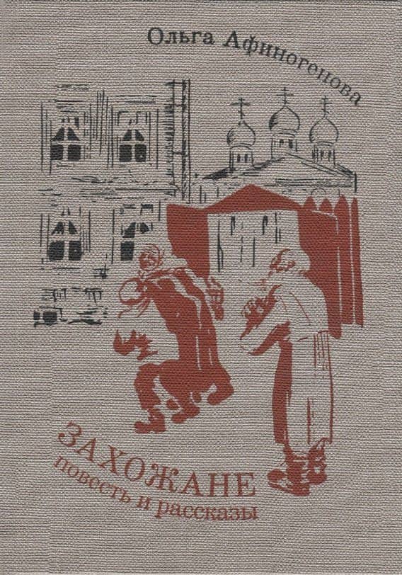 Захожане: повесть, рассказы — Ольга Николаевна Афиногенова