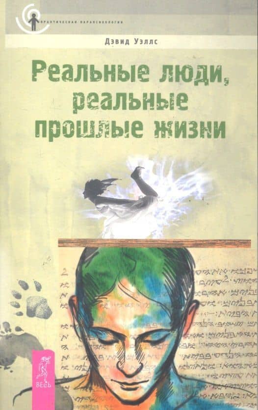 Реальные люди, реальные прошлые жизни. — Дэвид Уэллс