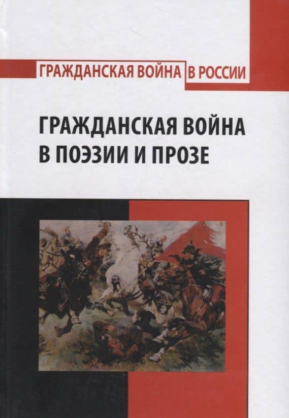Гражданская война в поэзии и прозе