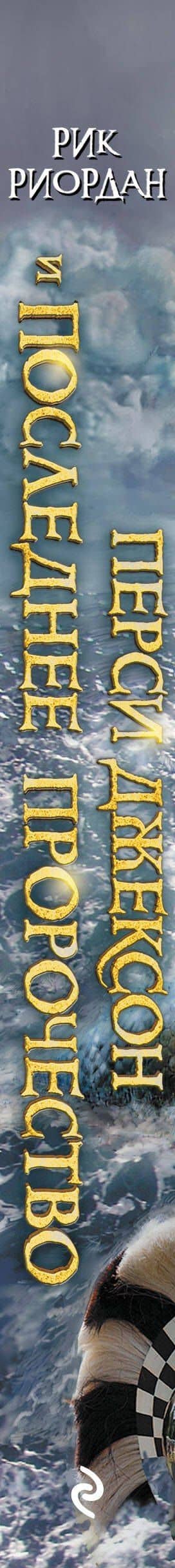 Перси Джексон и последнее пророчество : роман — Рик Риордан (3)