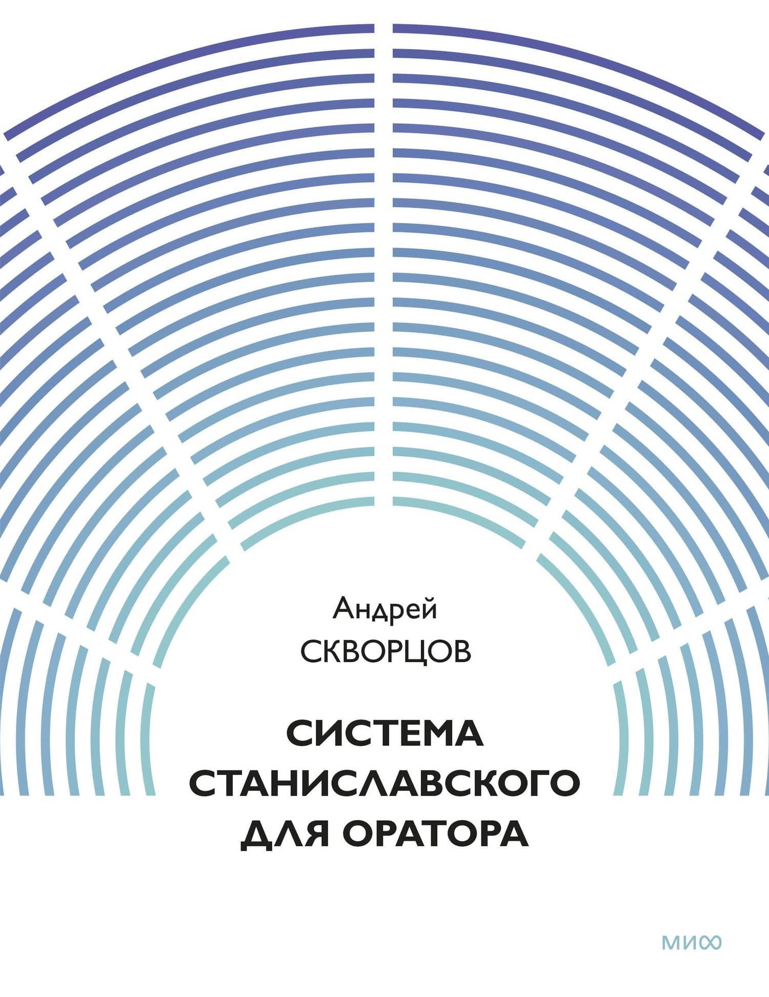 Система Станиславского для оратора