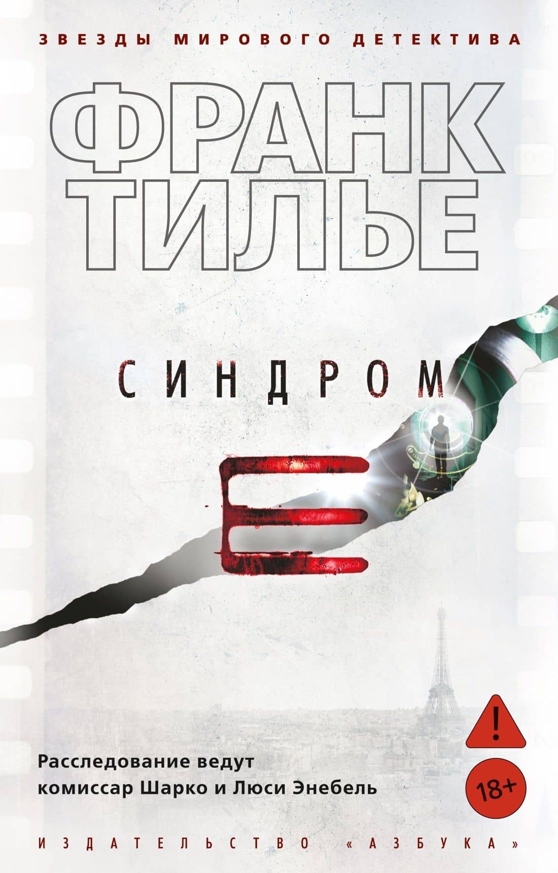 Синдром Е — Франк Тилье