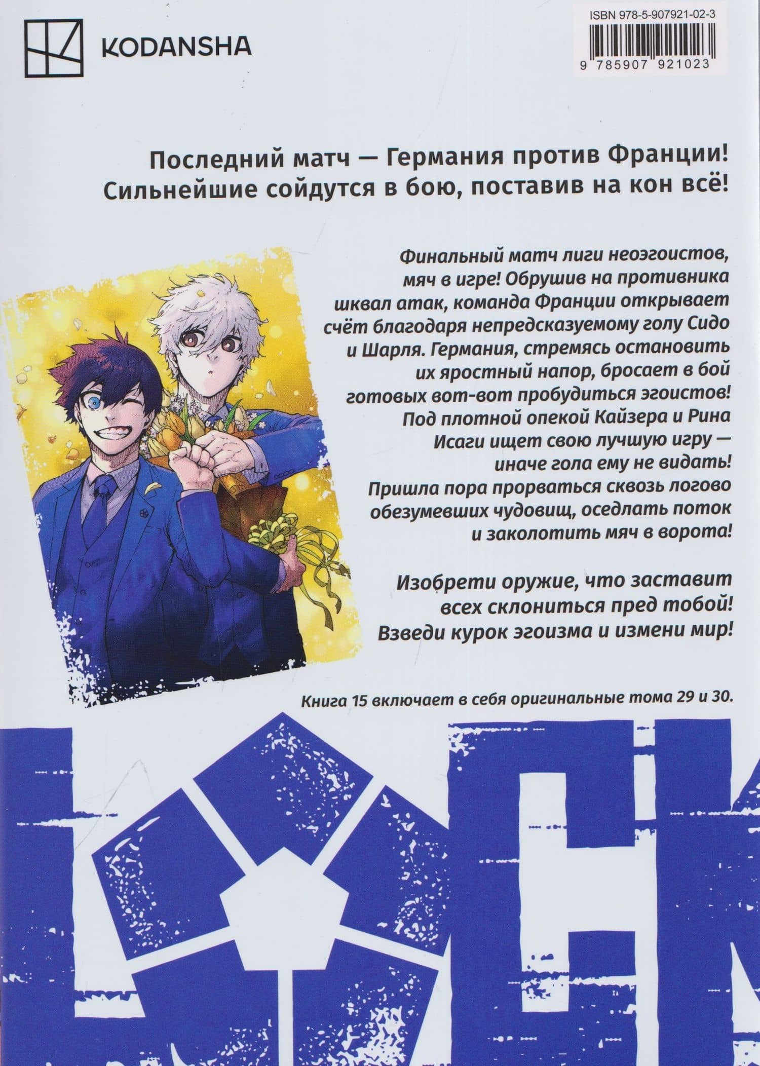 Синяя тюрьма: Блю Лок. Том 15 (BLUE LOCK: Синяя тюрьма). Манга — Мунэюки Канэсиро (2)