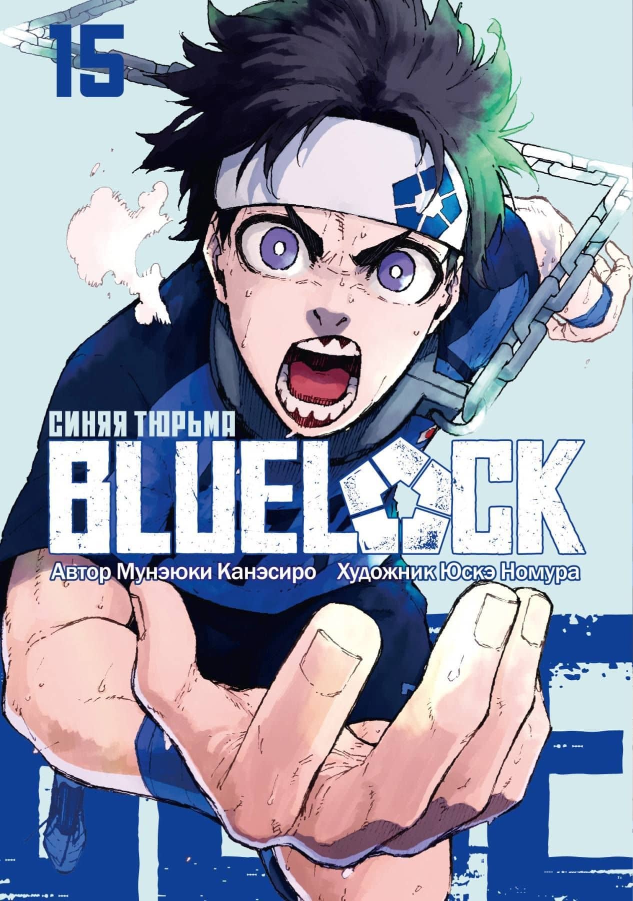 Синяя тюрьма: Блю Лок. Том 15 (BLUE LOCK: Синяя тюрьма). Манга — Мунэюки Канэсиро