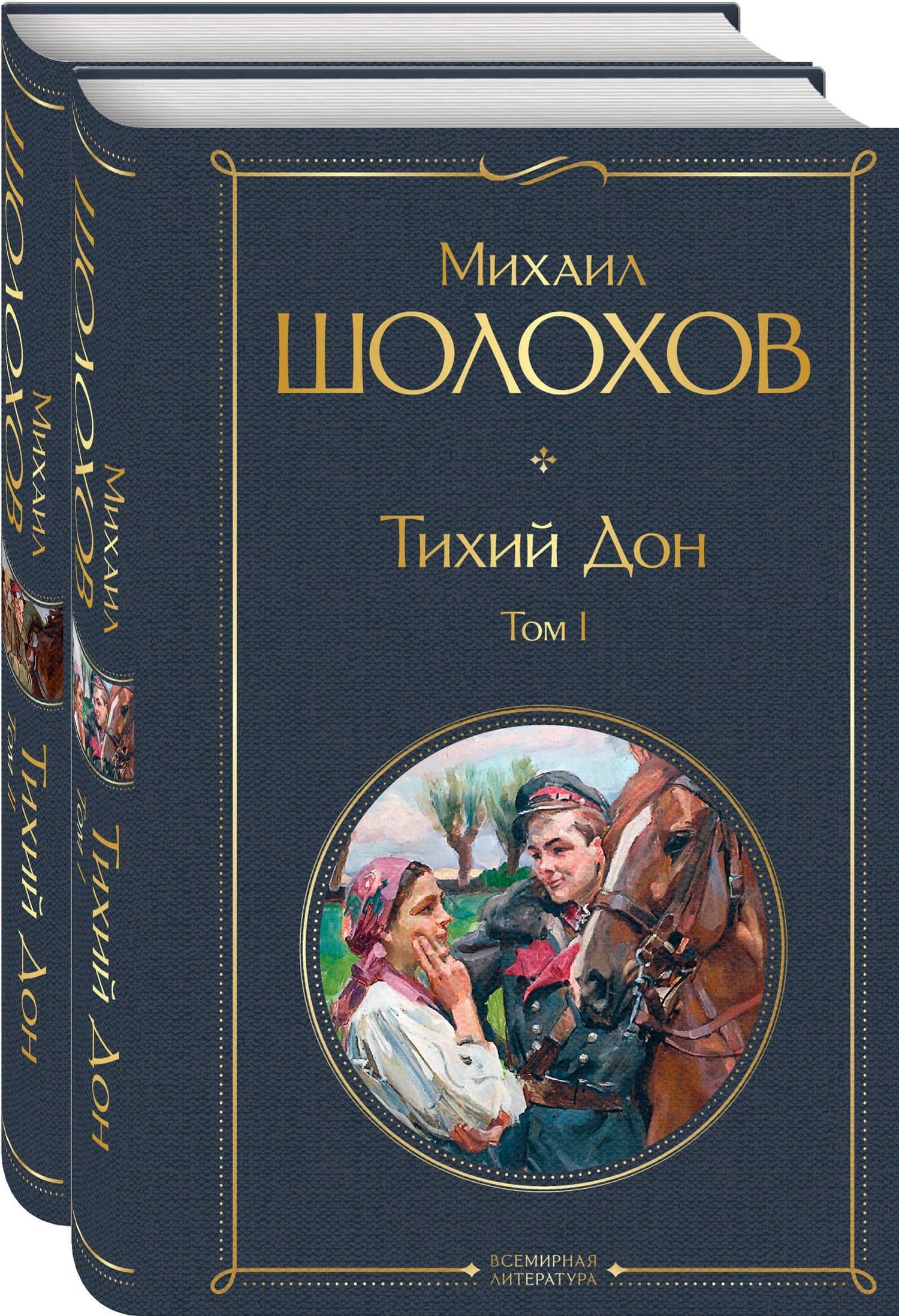Тихий Дон (комплект из 2 книг) — Михаил Александрович Шолохов