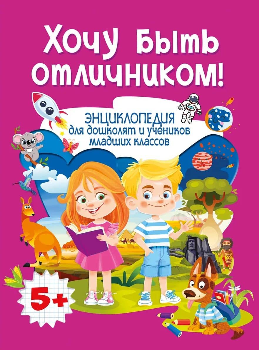 Энциклопедия для дошколят и учеников младших классов. Хочу быть отличником! — Анна Викторовна Забирова