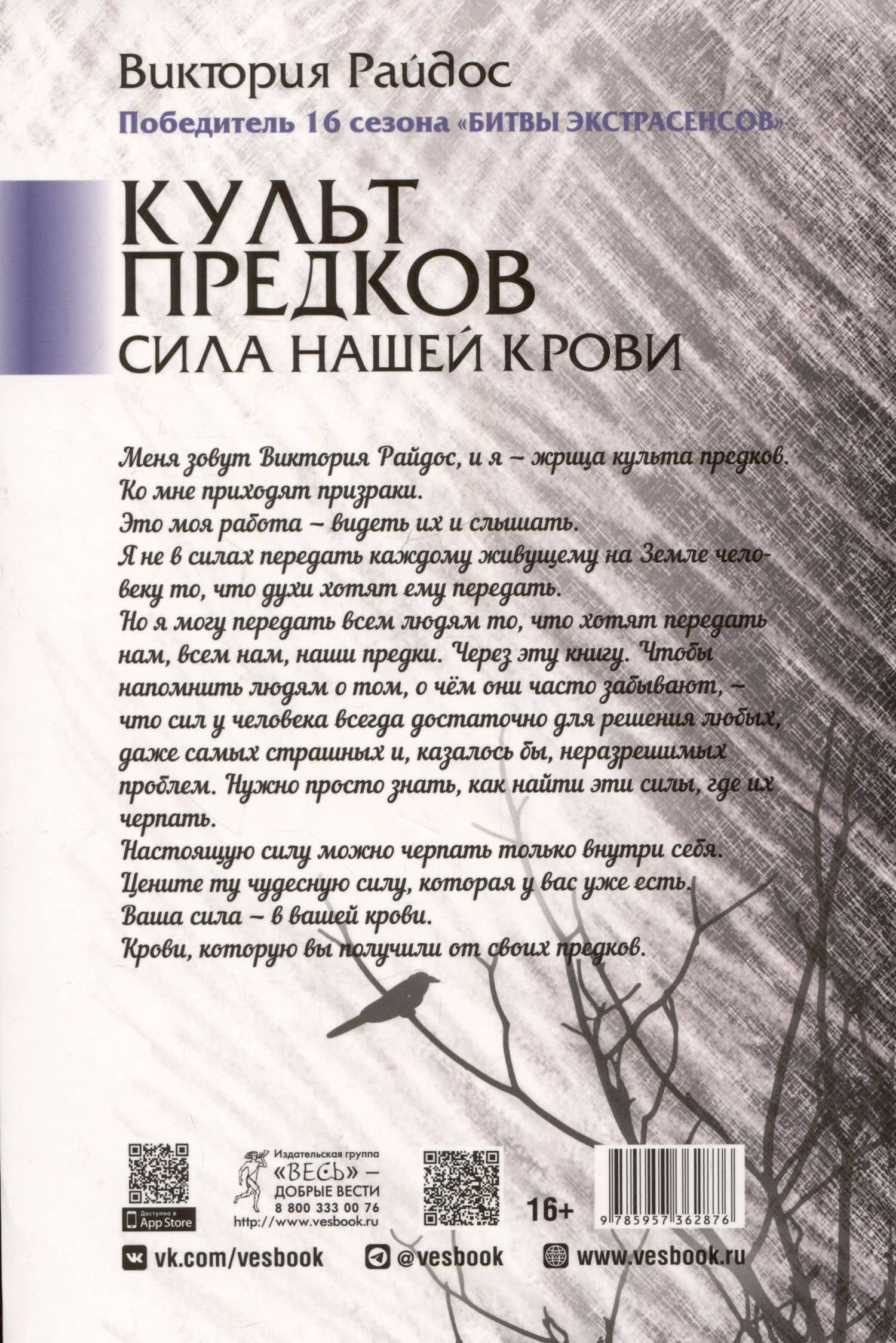 Культ предков. Сила нашей крови — Виктория Райдос (2)