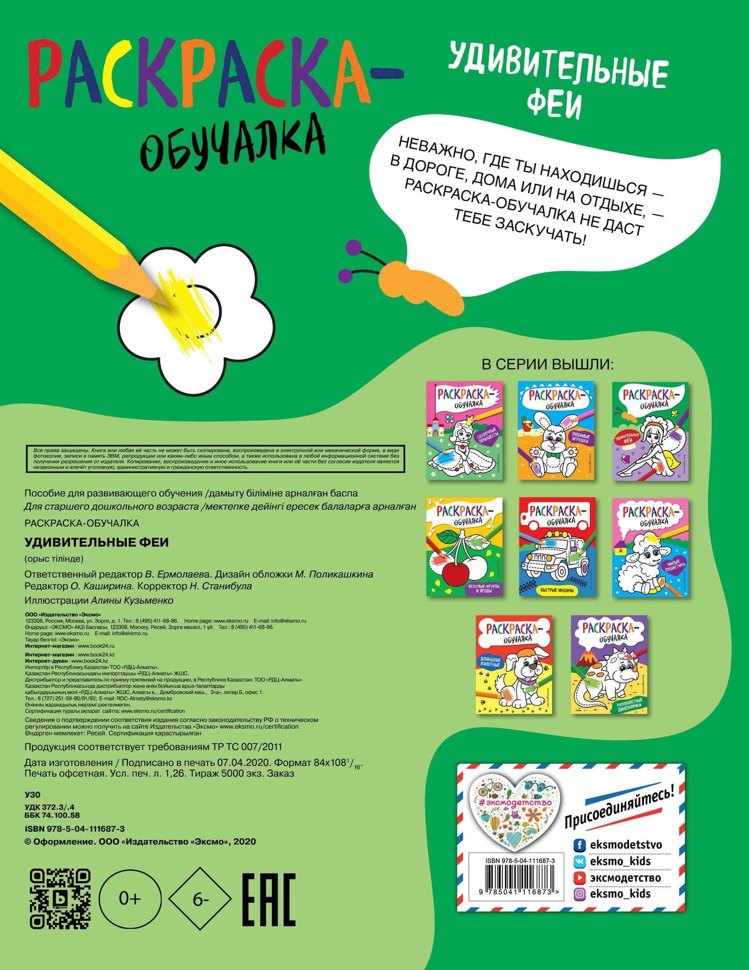 Удивительные феи. Раскраска-обучалка (2)