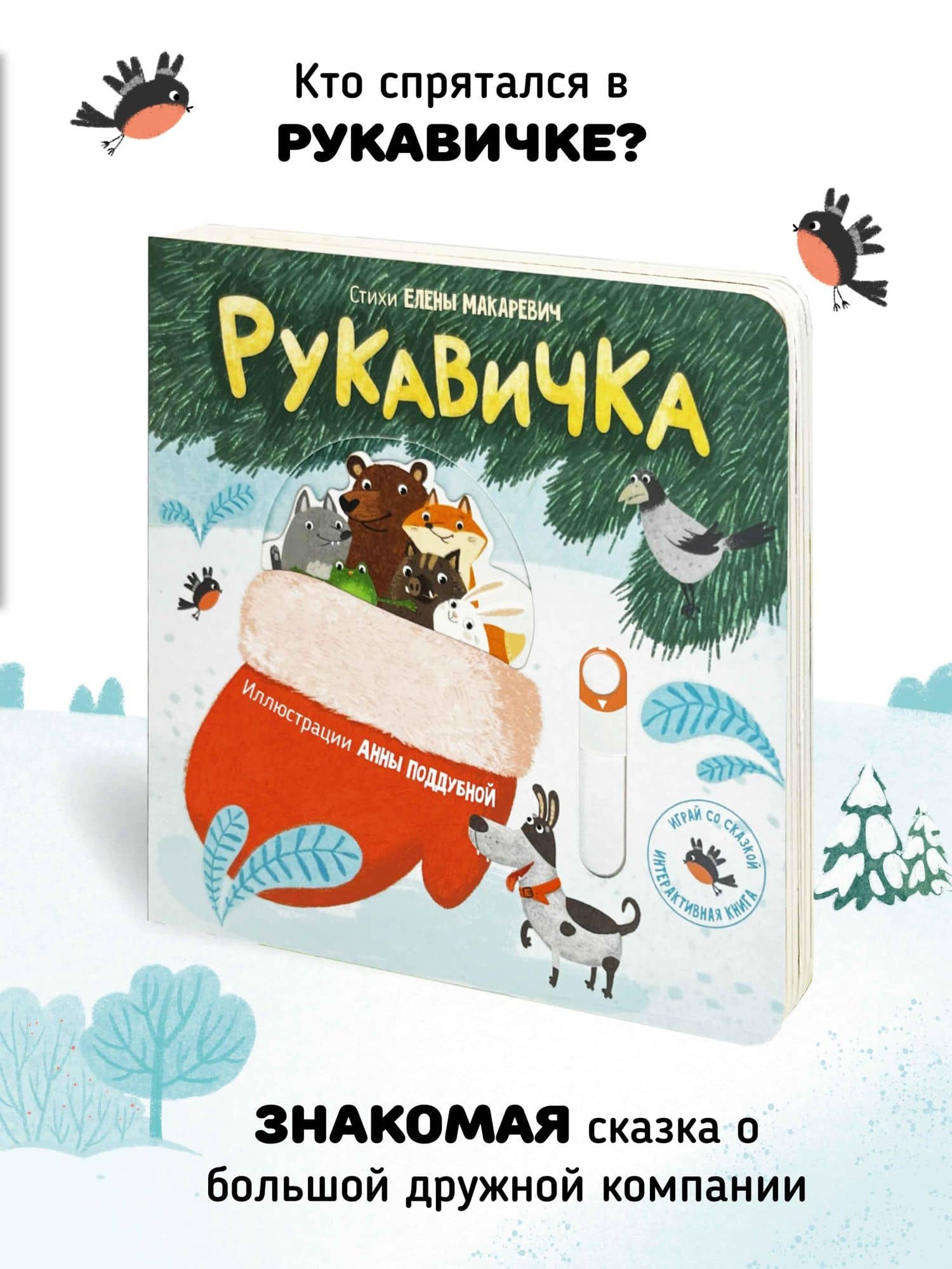 Интерактивная книга Сказка "Рукавичка" (3)