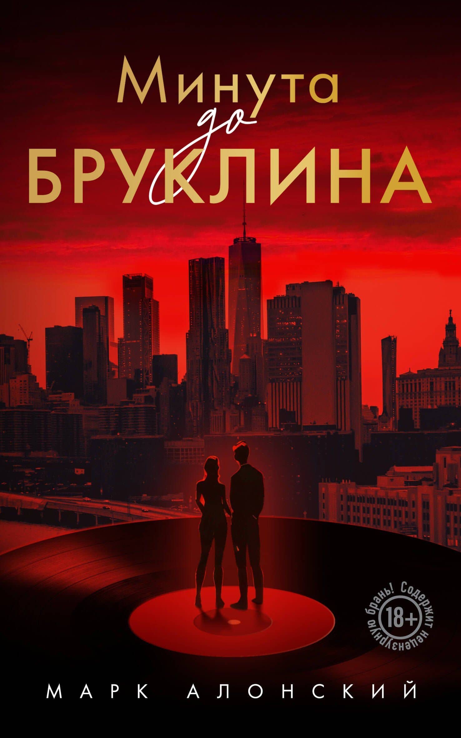 Минута до Бруклина — Марк Алонский