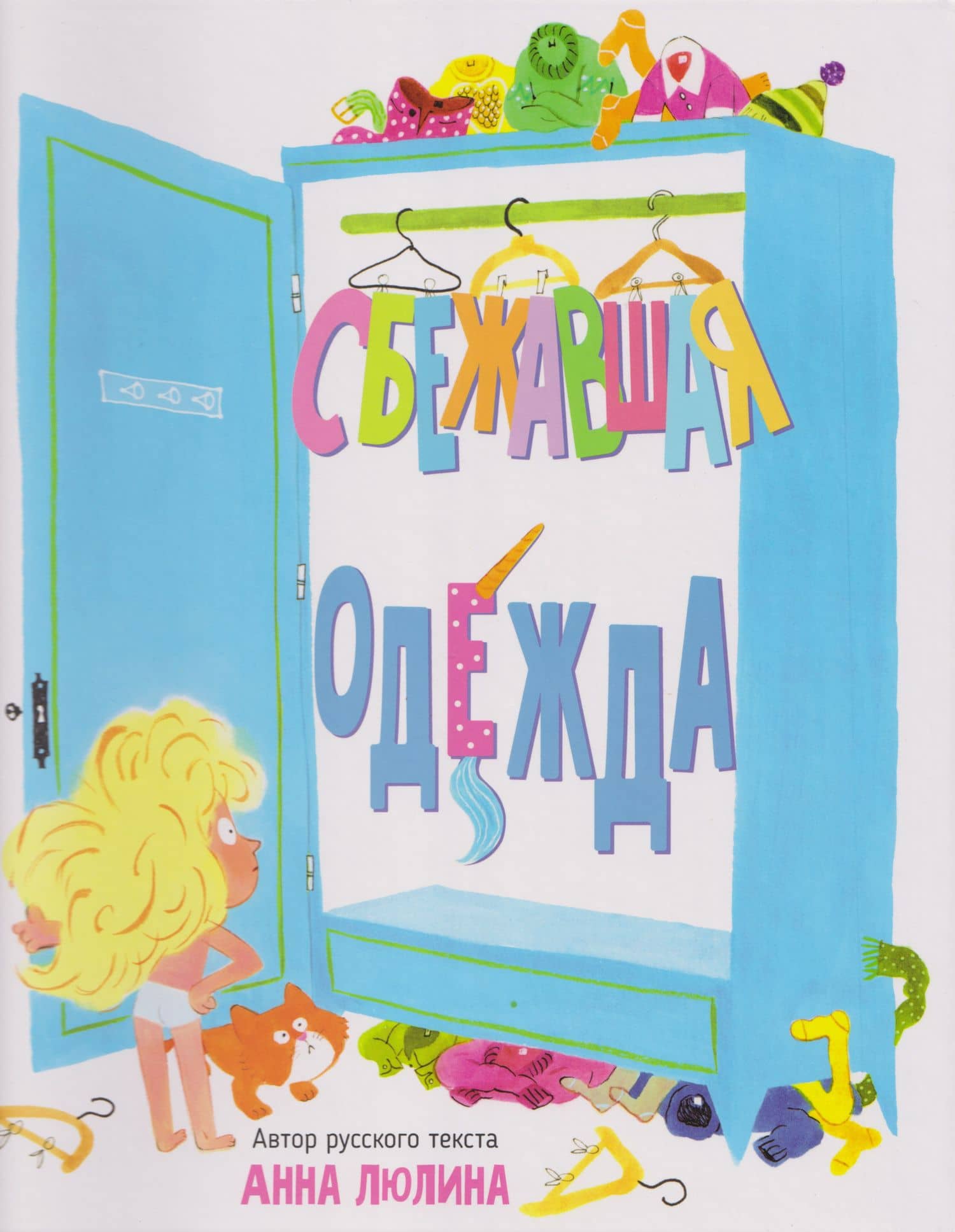 Сбежавшая одежда — Анна Люлина