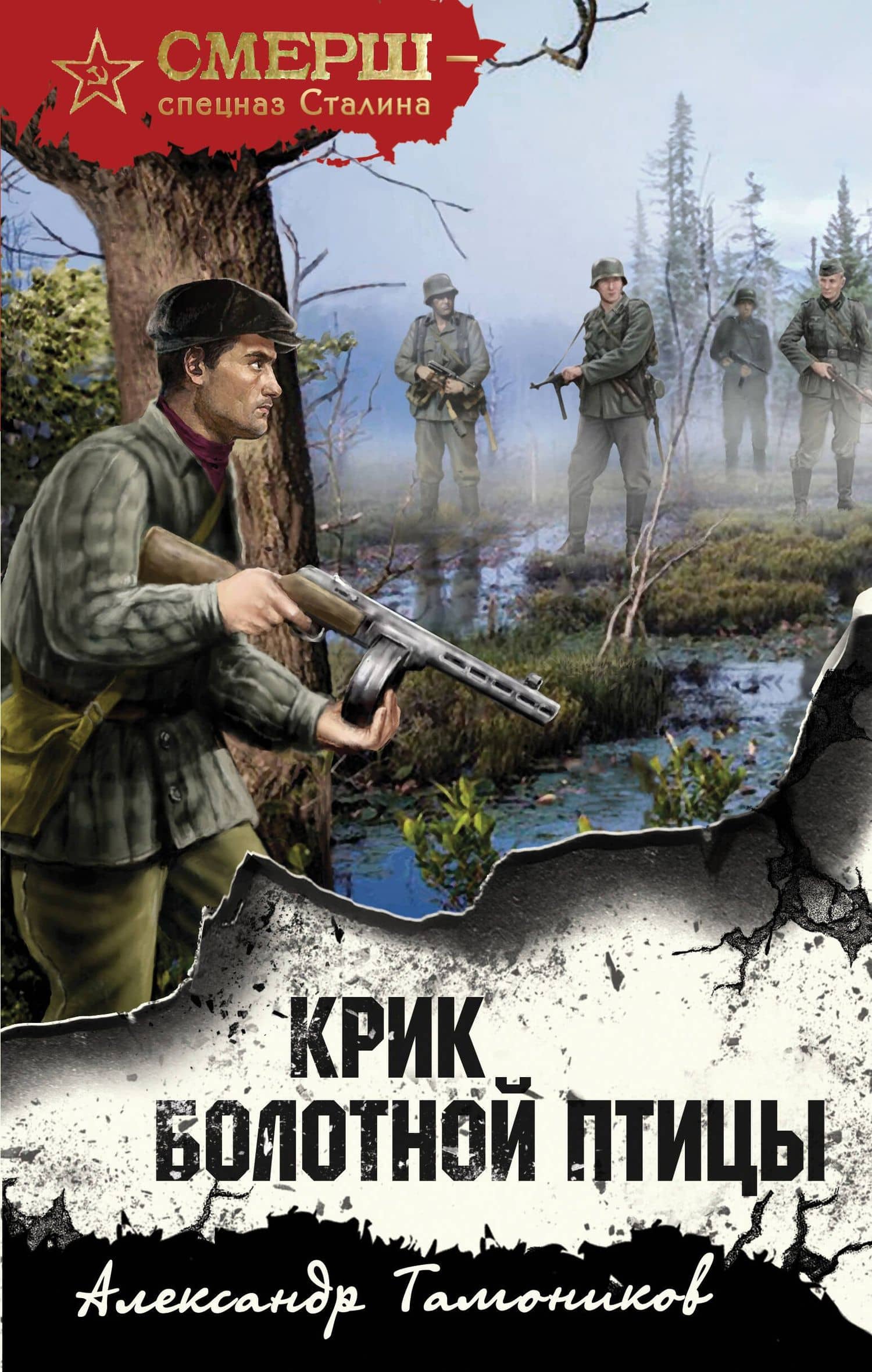 Крик болотной птицы — Александр Александрович Тамоников