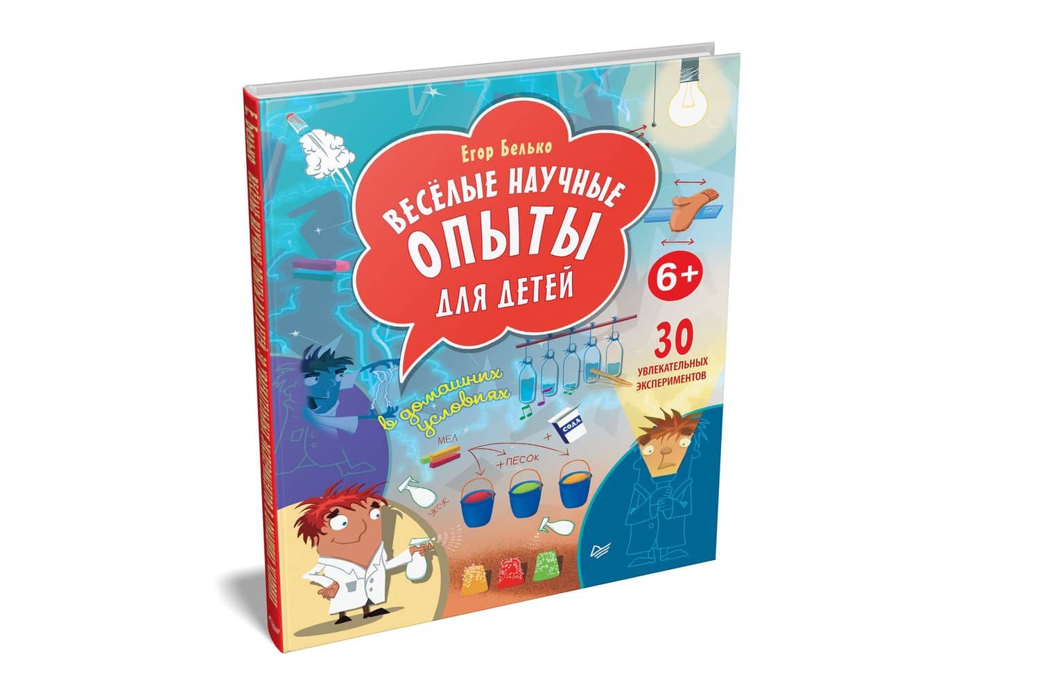 Весёлые научные опыты для детей. 30 увлекательных экспериментов в домашних условиях. — Егор Белько (2)