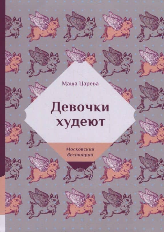 Девочки худеют — Маша Царева