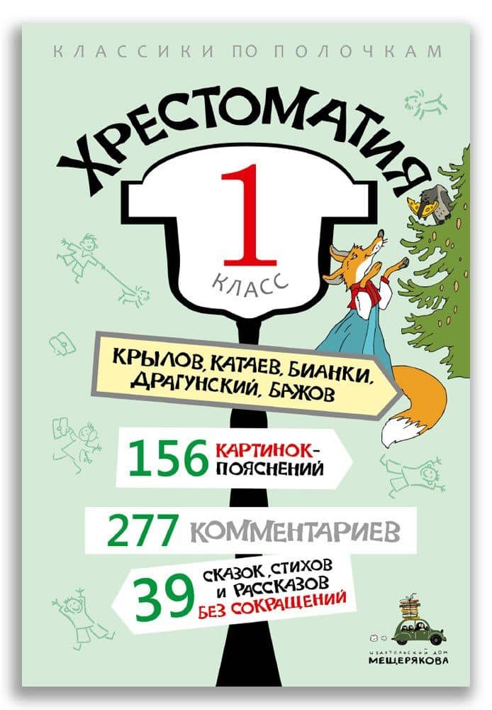 Хрестоматия: 1 класс — ИД Мещерякова