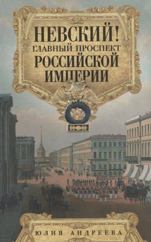 Невский! Главный проспект Российской империи. Занимательный экскурс в историю Северной Пальмиры — Юлия Игоревна Андреева