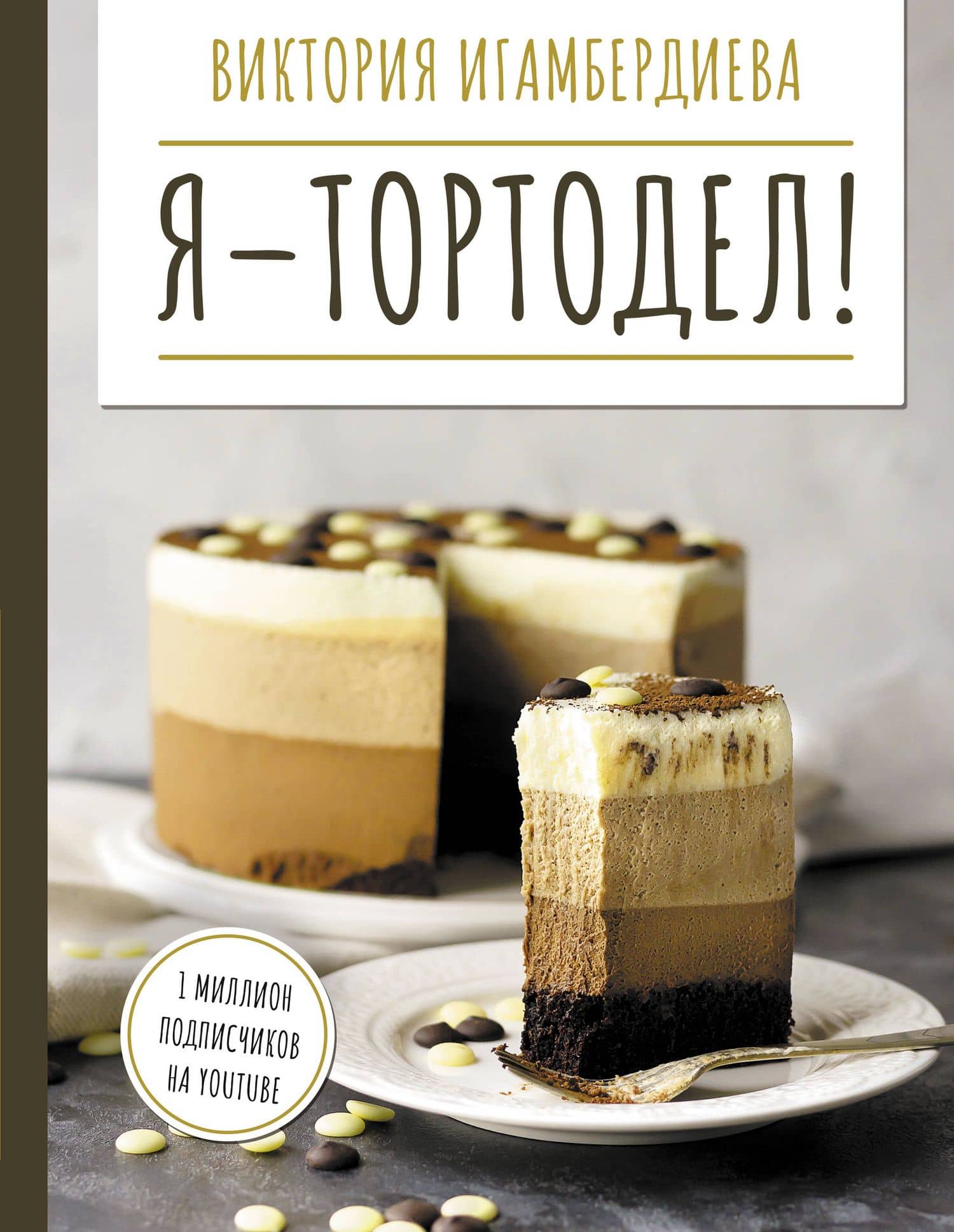 Я - тортодел! — Виктория Станиславовна Игамбердиева