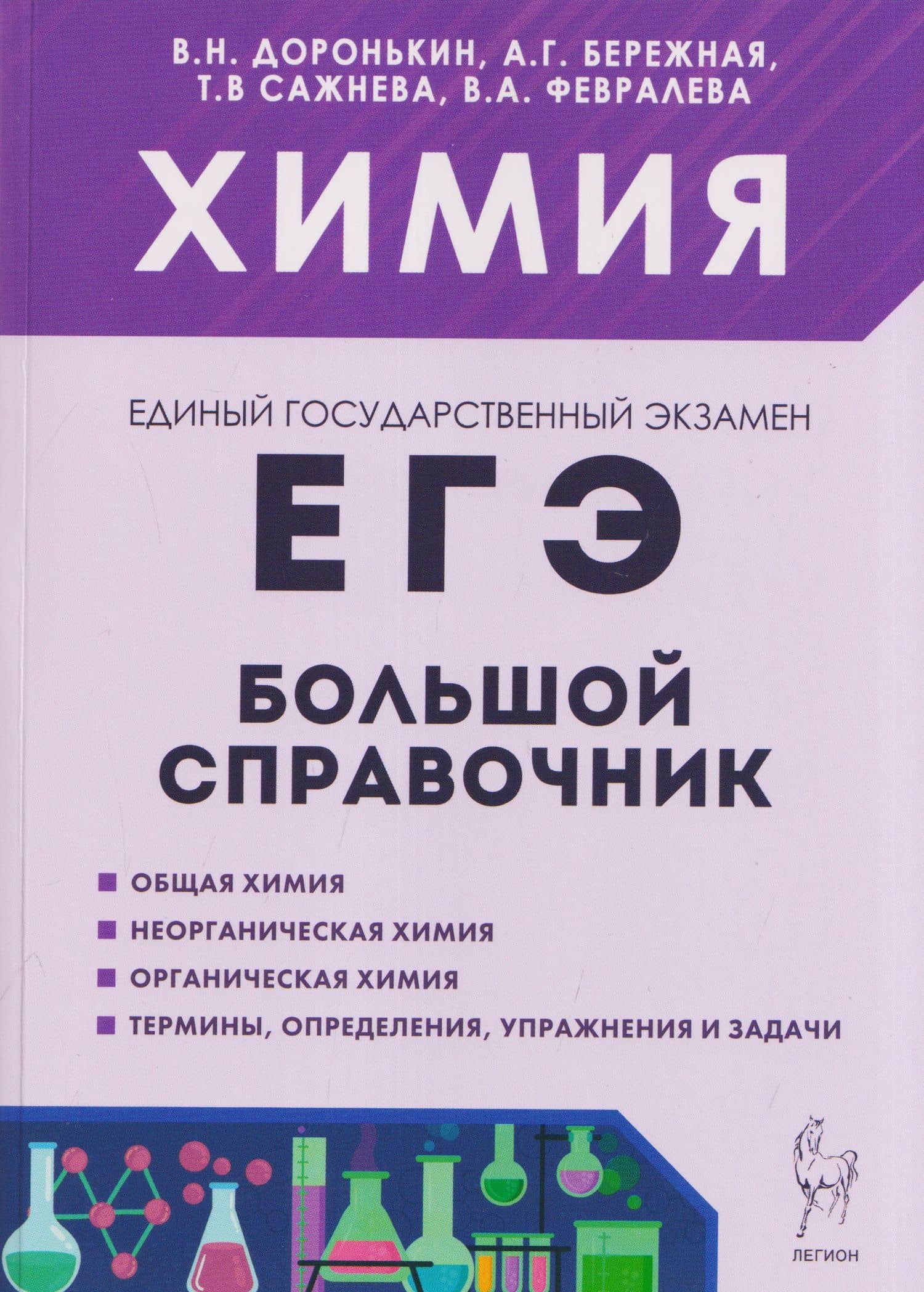 Химия. Большой справочник для подготовки к ЕГЭ — Татьяна Владимировна Сажнева