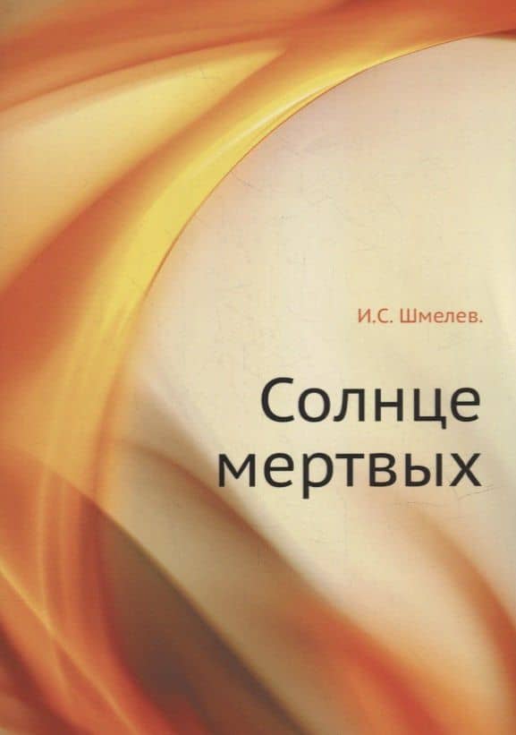 Солнце мертвых
