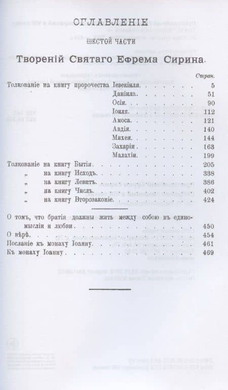 Преподобный Ефрем Сирин. Собрание творений в VIII томах. Том VI. Репринтное издание — Ефрем Сирин (2)
