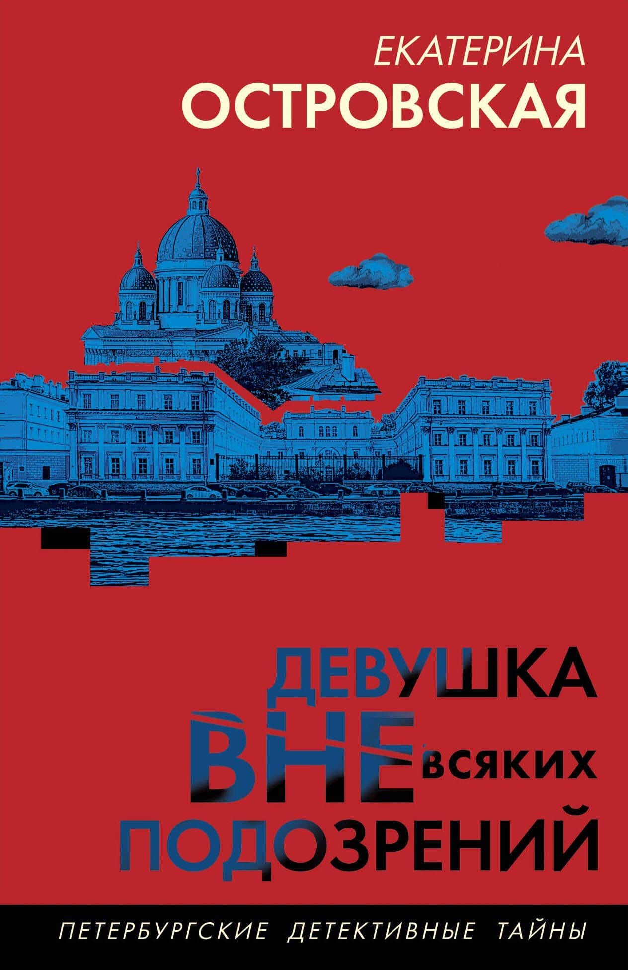 Девушка вне всяких подозрений — Екатерина Николаевна Островская