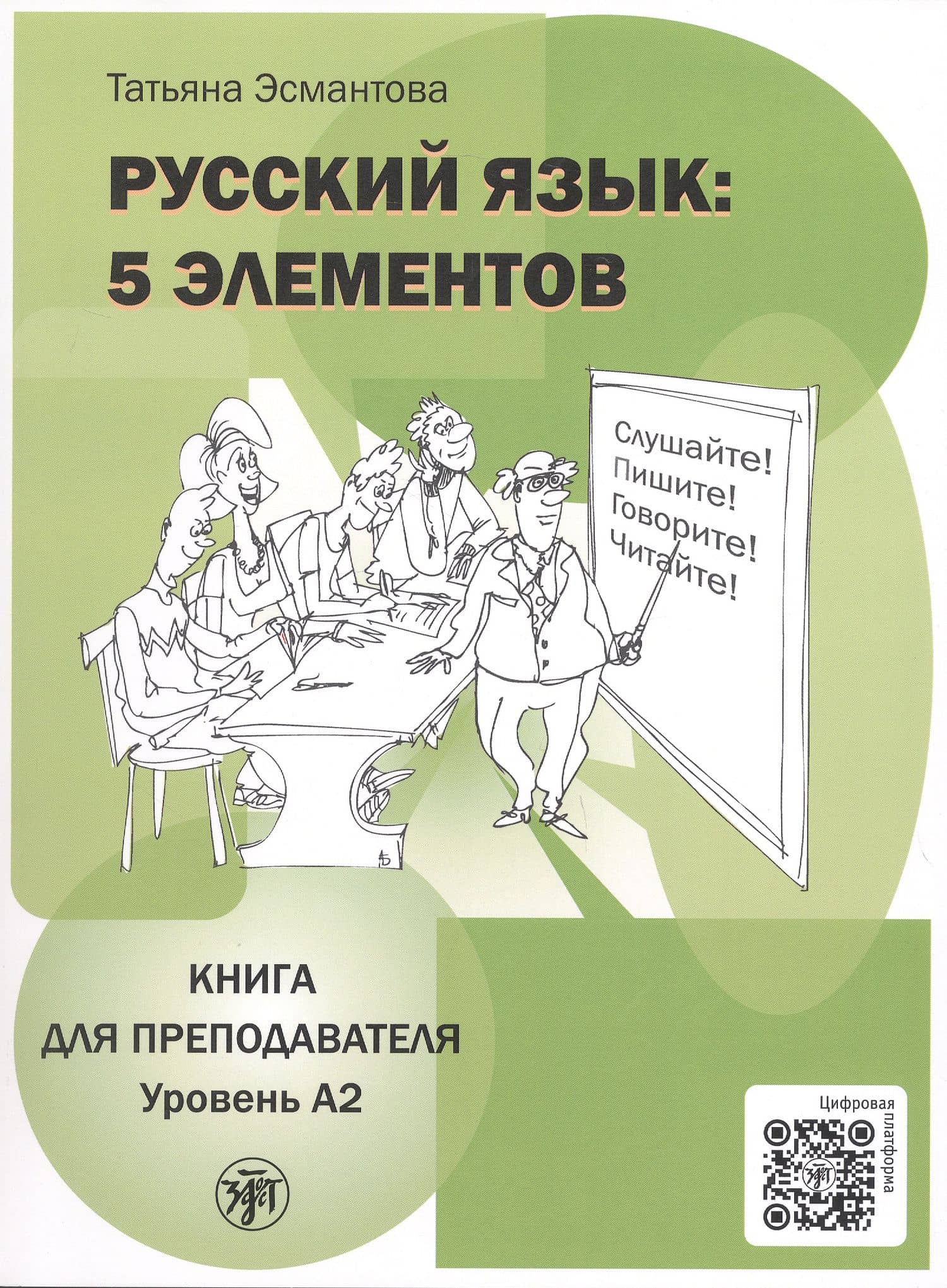 Русский язык: 5 элементов. Книга для преподавателя. В трёх частях. Часть 2. Уровень А2 (базовый). 3-е издание — Татьяна Леонидовна Эсмантова