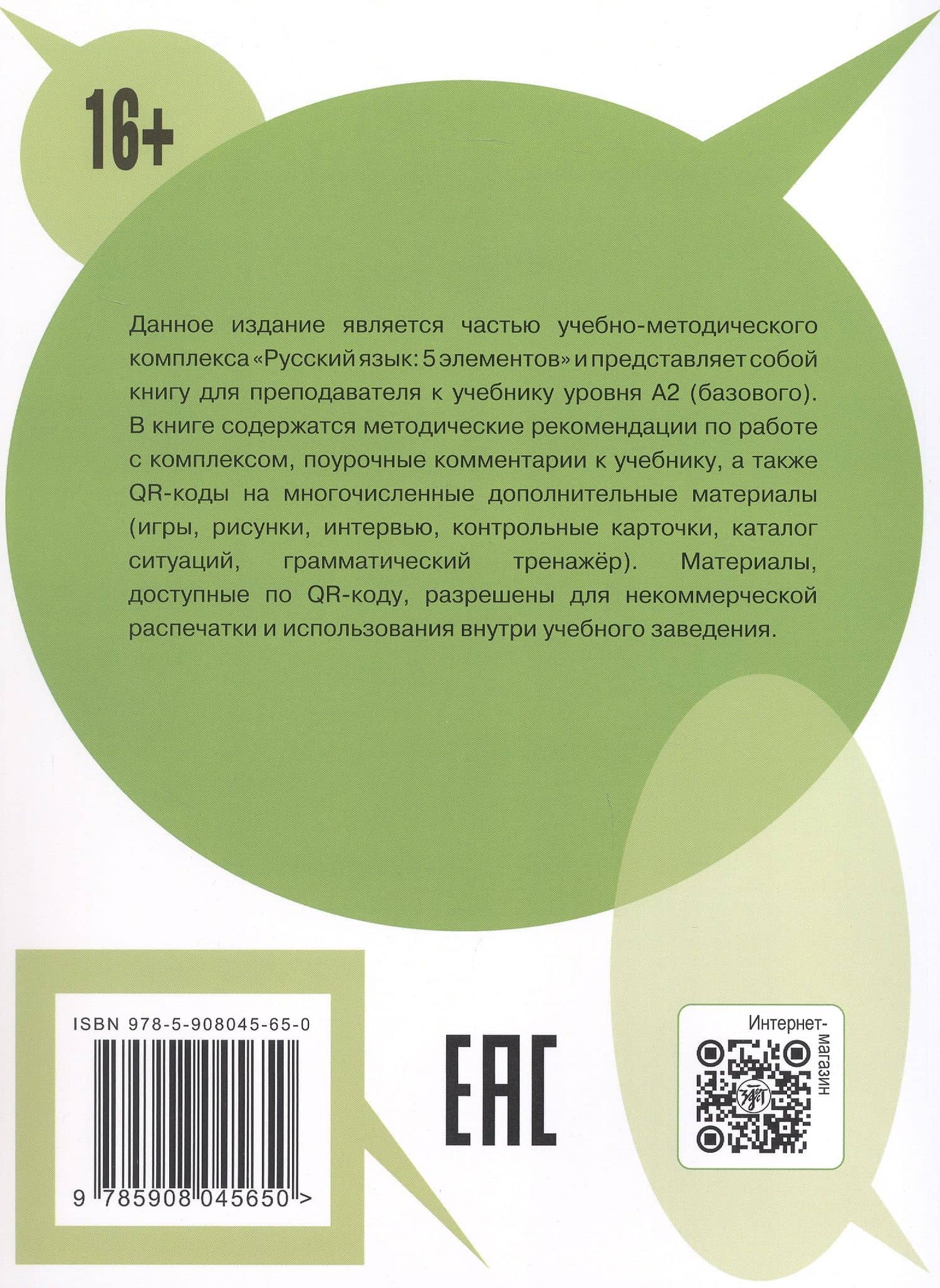 Русский язык: 5 элементов. Книга для преподавателя. В трёх частях. Часть 2. Уровень А2 (базовый). 3-е издание — Татьяна Леонидовна Эсмантова (2)