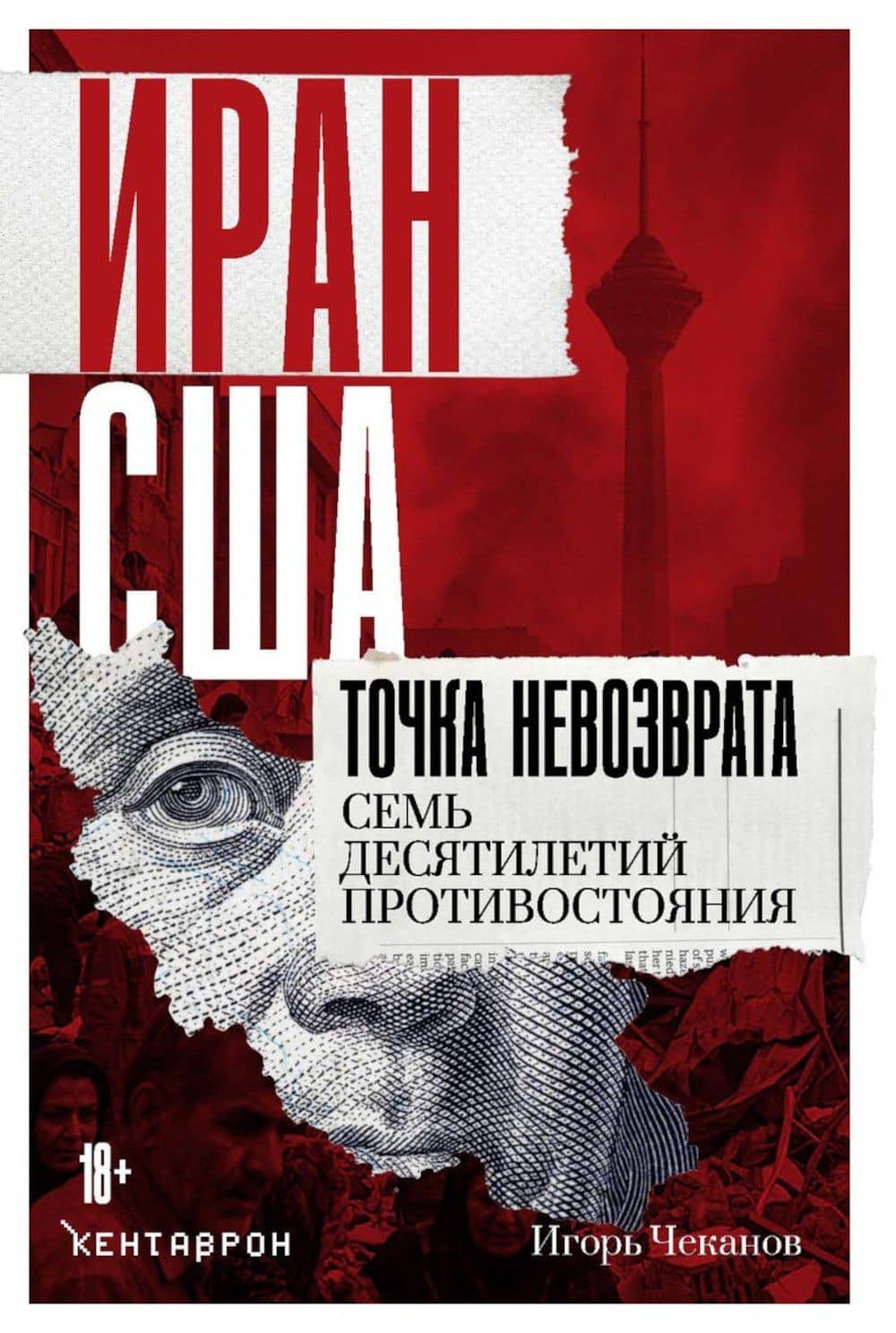 Иран-США. Точка невозврата. Семь десятилетий противостояния — Игорь Чеканов