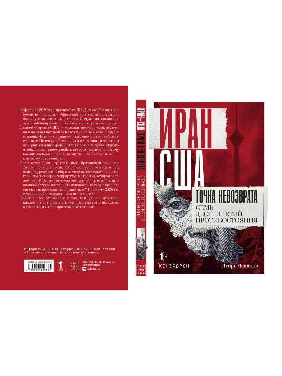 Иран-США. Точка невозврата. Семь десятилетий противостояния — Игорь Чеканов (2)