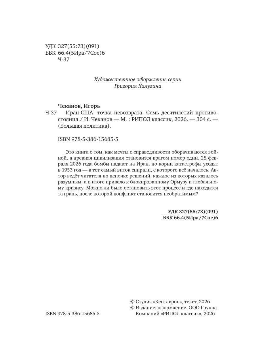 Иран-США. Точка невозврата. Семь десятилетий противостояния — Игорь Чеканов (3)