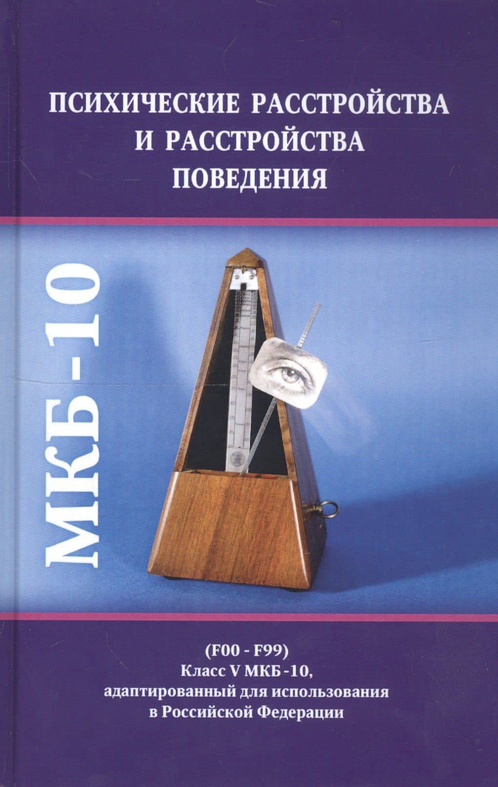 Психические расстройства и расстройства поведения (F00-F99) (Класс V МКБ-10, адаптированный для использования в Российской Федерации) — Борис Алексеевич Казаковцев