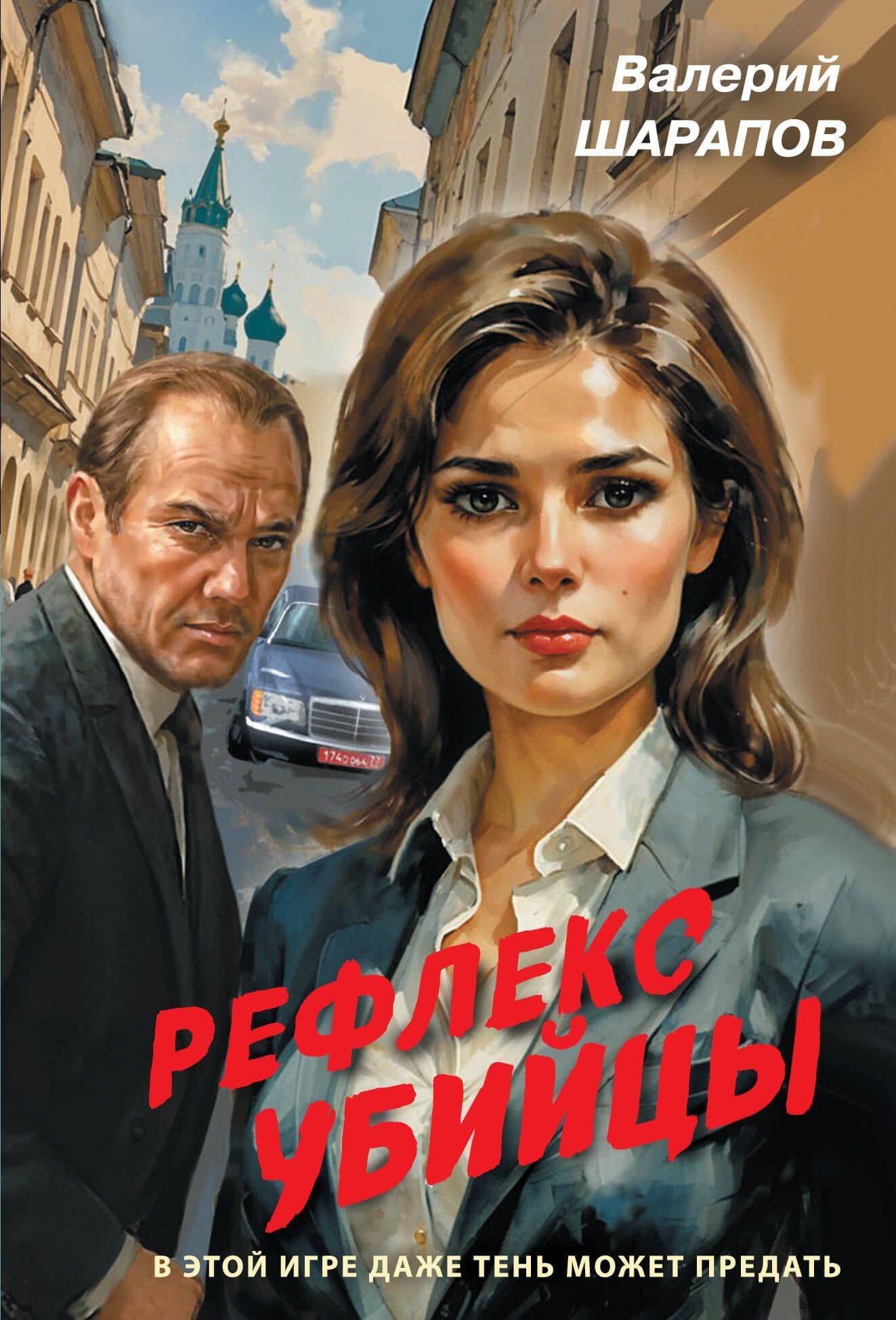 Рефлекс убийцы — Валерий Георгиевич Шарапов