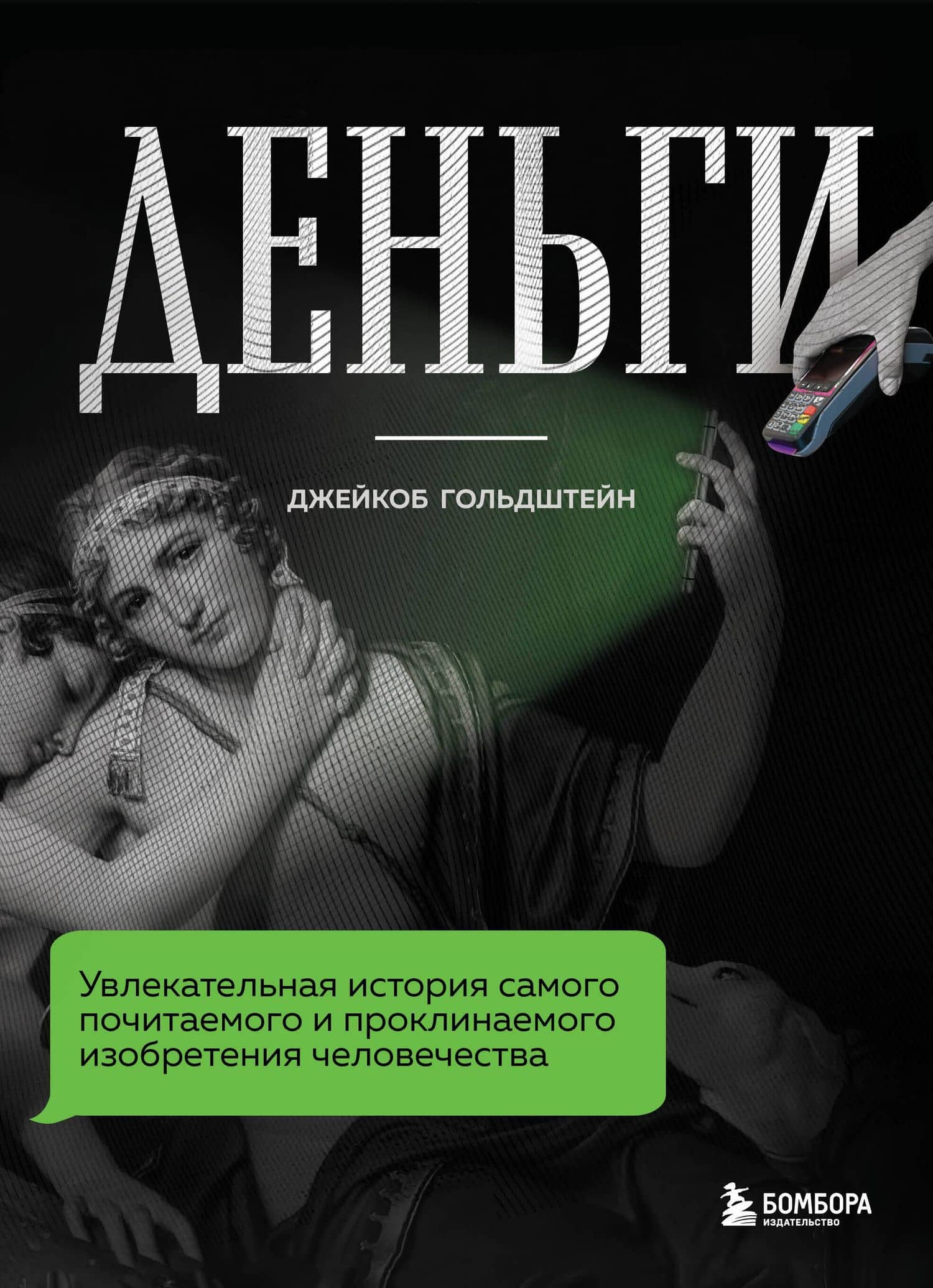 Деньги. Увлекательная история самого почитаемого и проклинаемого изобретения человечества — Джейкоб Гольдштейн