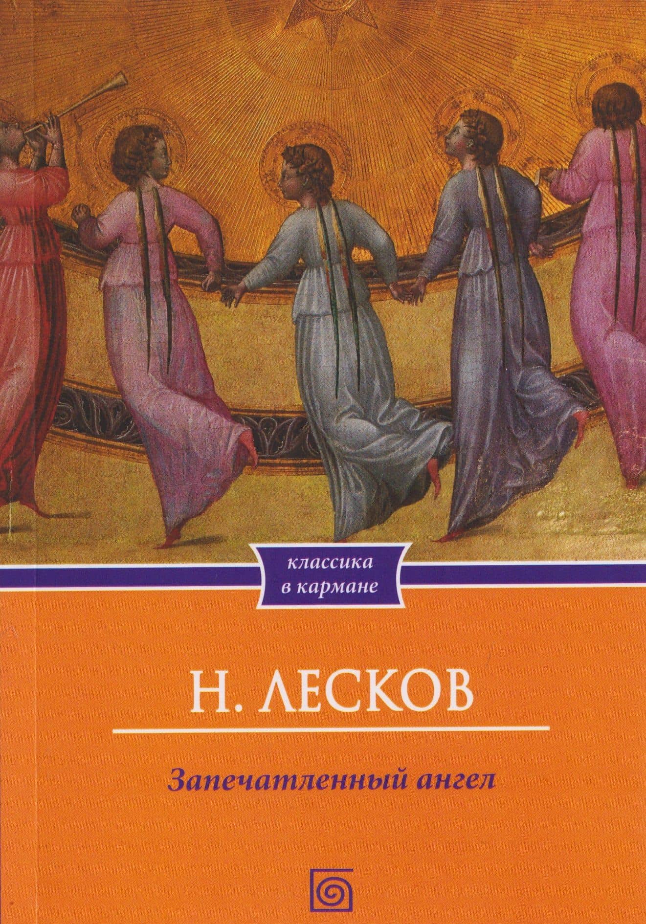 Запечатленный ангел: рассказы — Николай Семенович Лесков