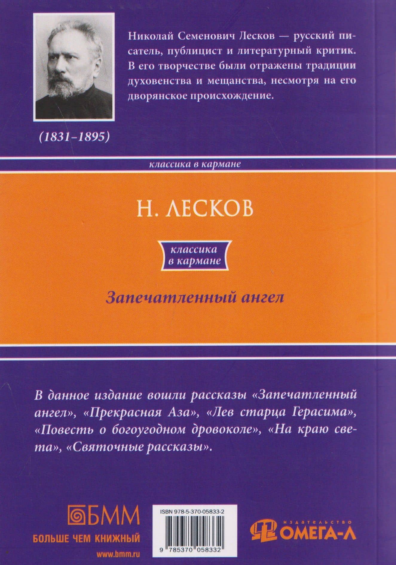 Запечатленный ангел: рассказы — Николай Семенович Лесков (2)