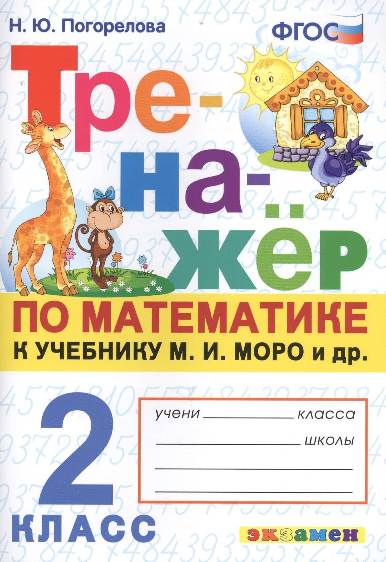 Тренажер по математике. 2 класс. К учебнику М.И. Моро и др. "Математика. 2 класс. В 2-х частях" (м.: Просвещение) — Надежда Юрьевна Погорелова