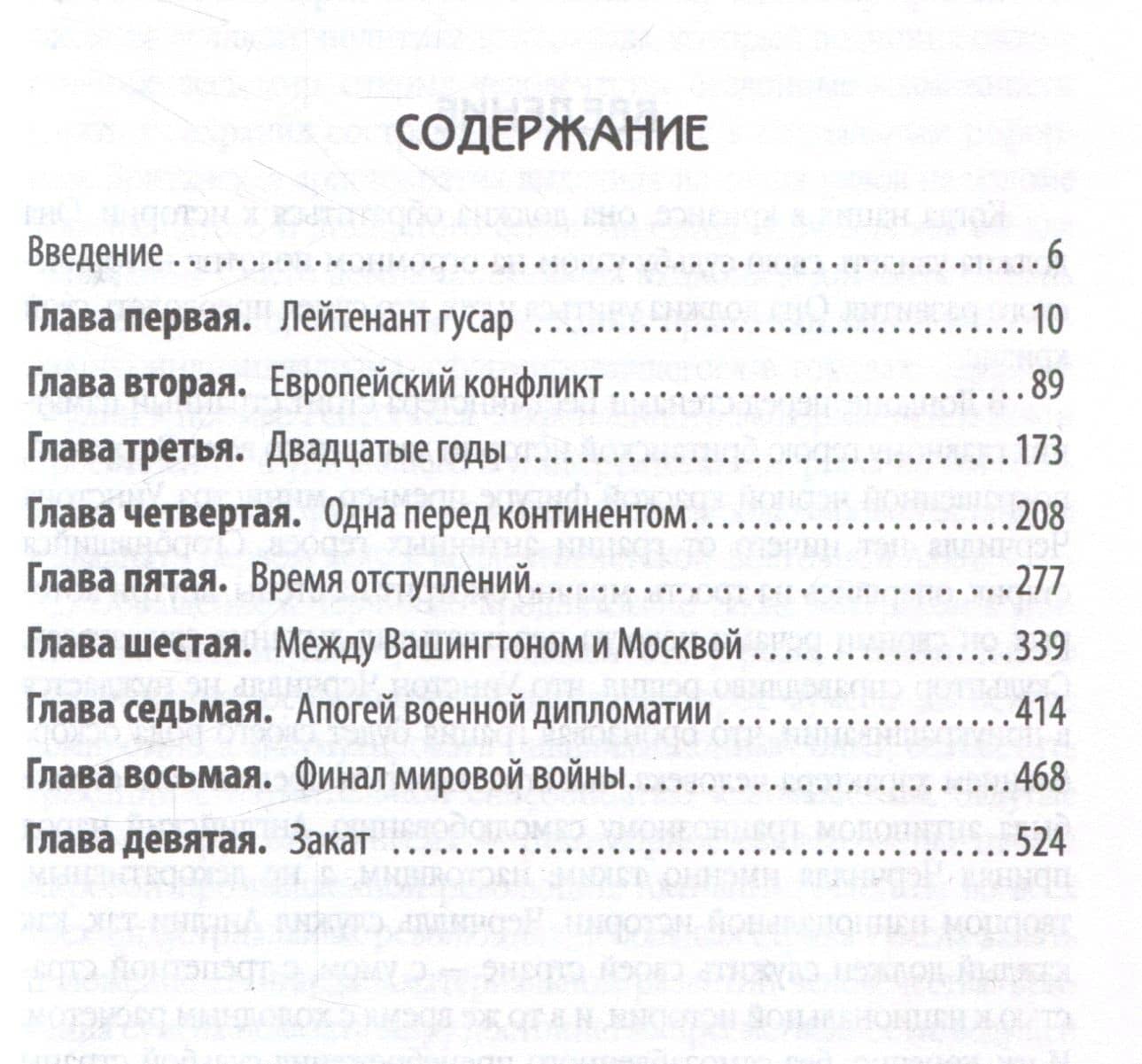 Уинстон Черчилль. Полная биография. «Я легко довольствуюсь самым"лучшим" — Анатолий Иванович Уткин (3)