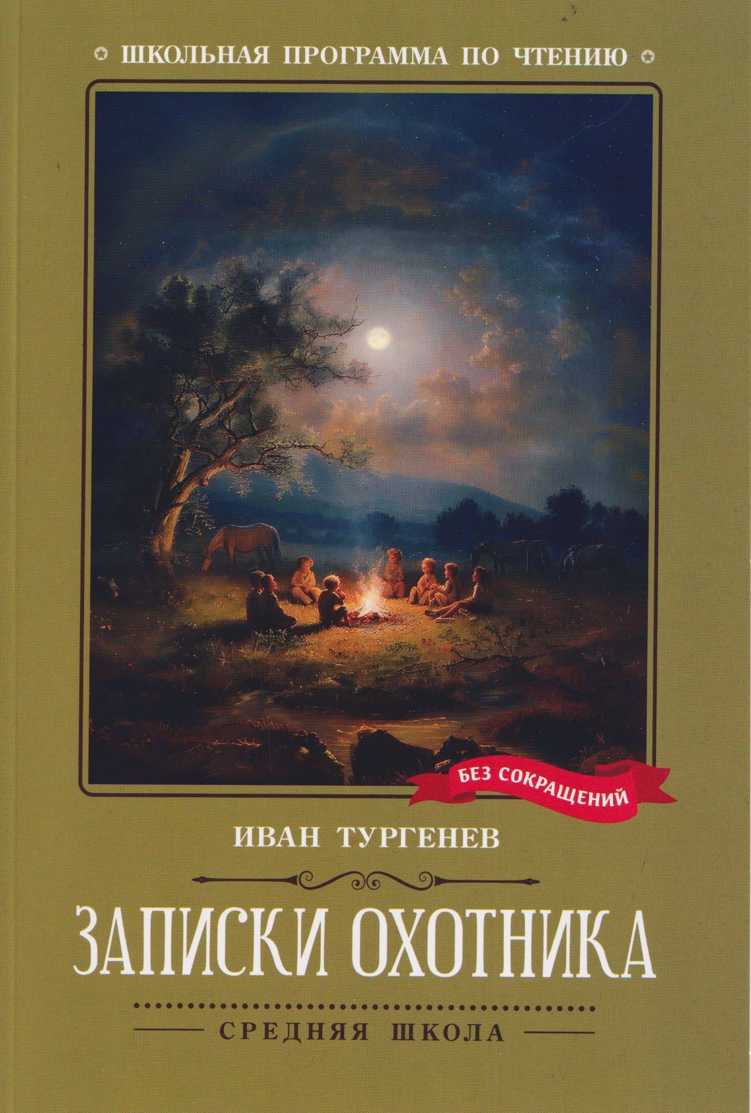 Записки охотника — Иван Сергеевич Тургенев