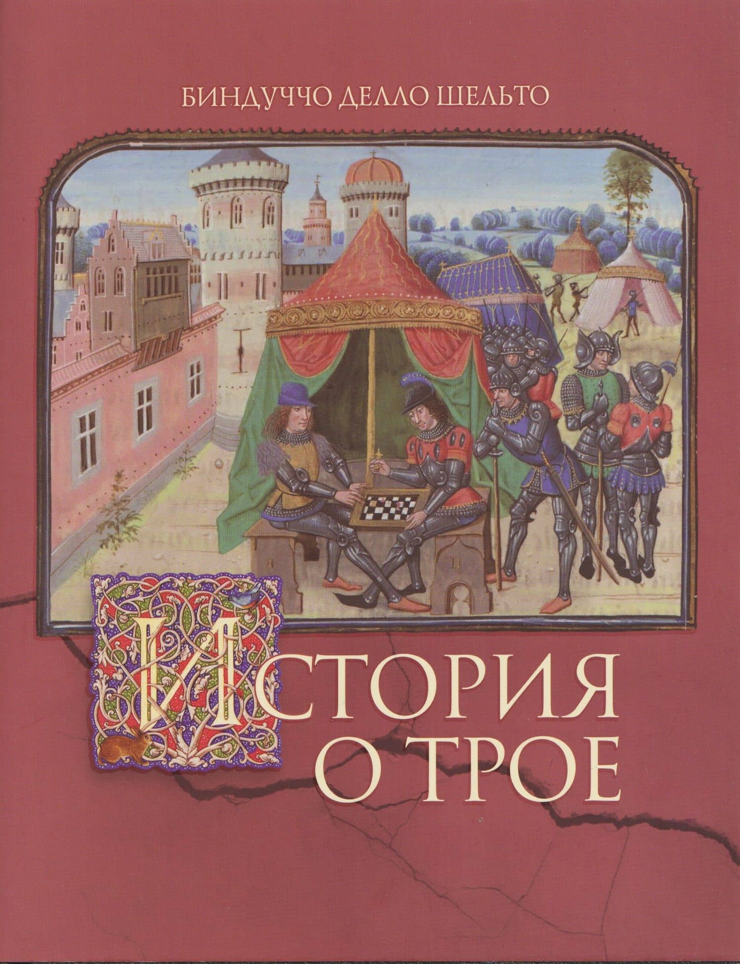 История о Трое